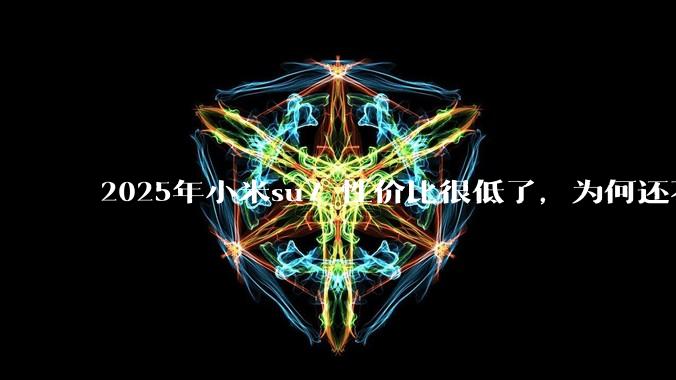 2025年小米su7 性价比很低了,为何还不更新改款?