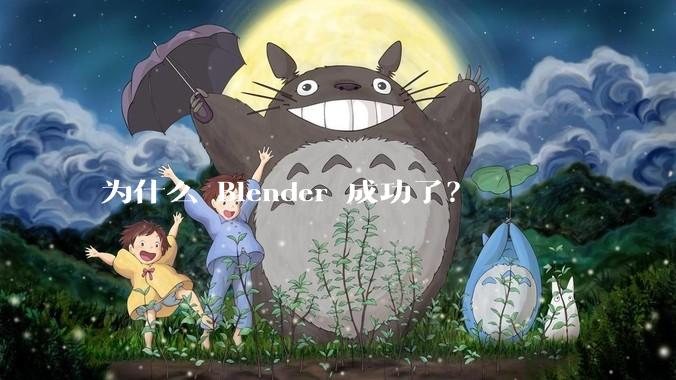 为什么 Blender 成功了?