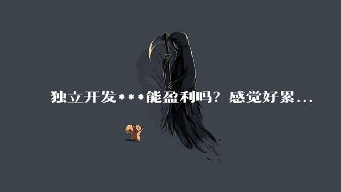 独立开发***能盈利吗?感觉好累...