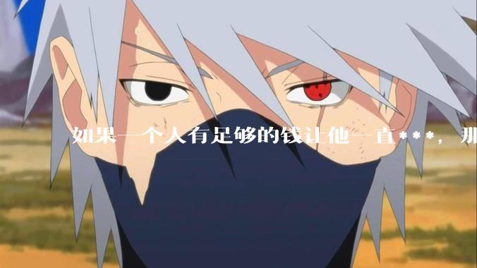 如果一个人有足够的钱让他一直***,那毒品对他的身体还有害吗?