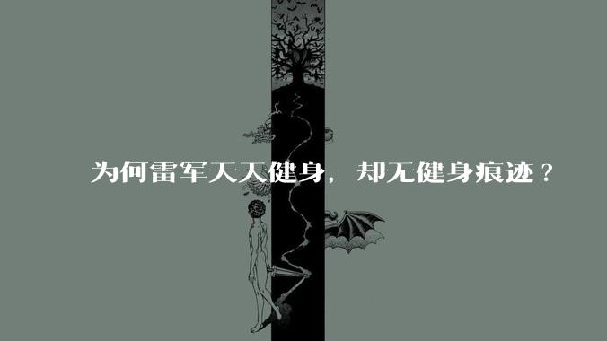 为何雷军天天健身,却无健身痕迹?