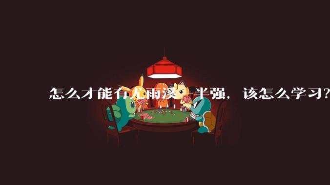 怎么才能有尤雨溪一半强,该怎么学习?