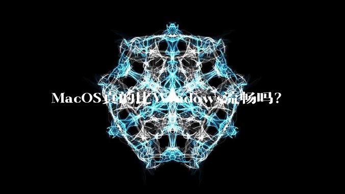 MacOS真的比Windows流畅吗?