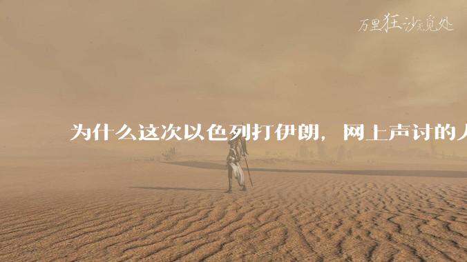 为什么这次以色列打伊朗,网上声讨的人少了,反而都是嘲笑调侃伊朗?