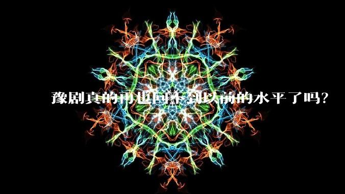豫剧真的再也回不到以前的水平了吗?