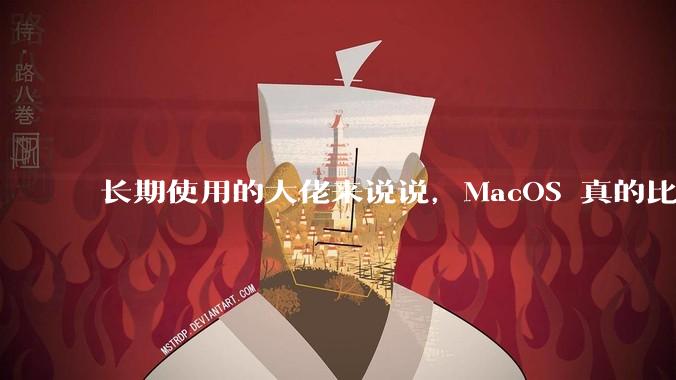 长期使用的大佬来说说,MacOS 真的比 Windows 稳定吗?