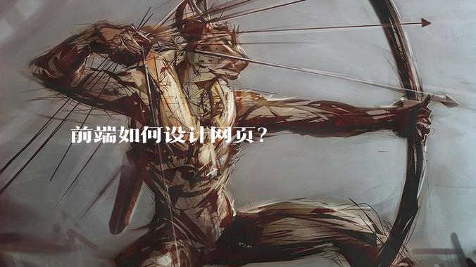 前端如何设计网页?