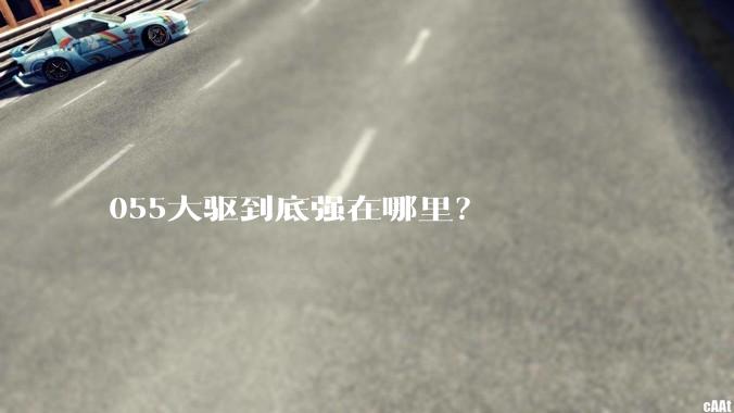055大驱到底强在哪里?