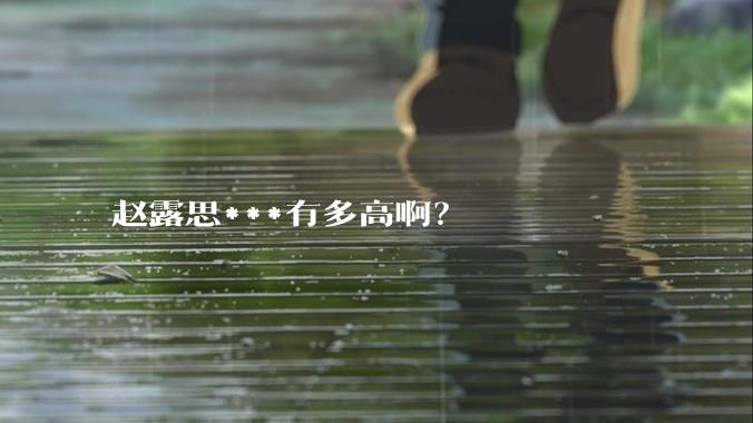 赵露思***有多高啊?