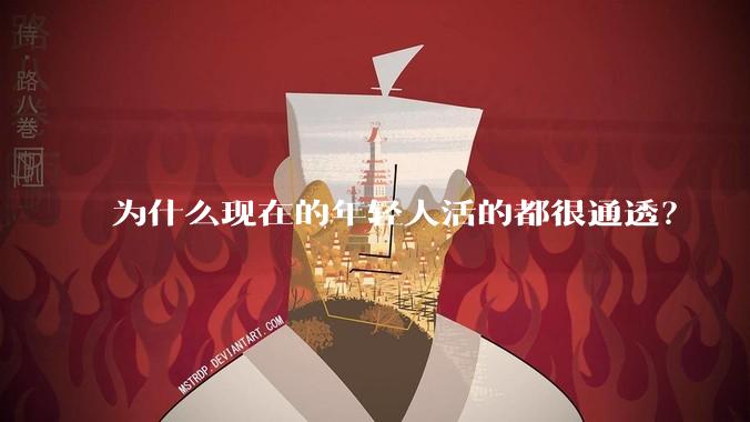 为什么现在的年轻人活的都很通透?