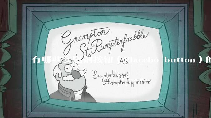 有哪些安慰剂按钮(Placebo button)的设计?