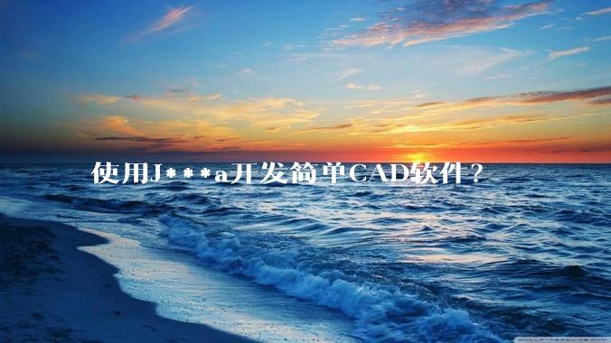 使用J***a开发简单CAD软件?