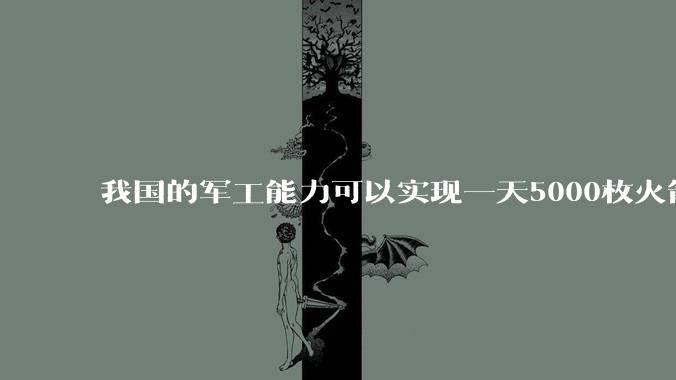 我国的军工能力可以实现一天5000枚火箭弹连着炸三个月吗?
