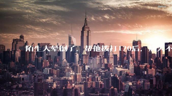 陌生人晕倒了,帮他拨打120后,病人不支付120出车费,这个费用谁来承担?