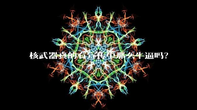 核武器真的有宣传中那么牛逼吗?