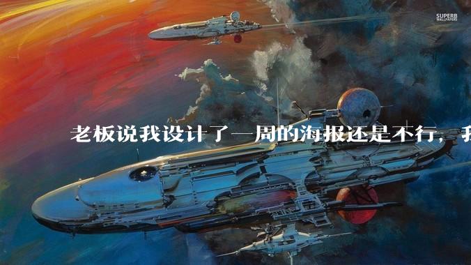 老板说我设计了一周的海报还是不行,我到底该怎么学啊?