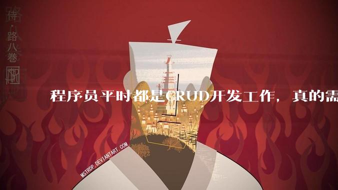 程序员平时都是CRUD开发工作,真的需要深入理解原理性的知识点吗?