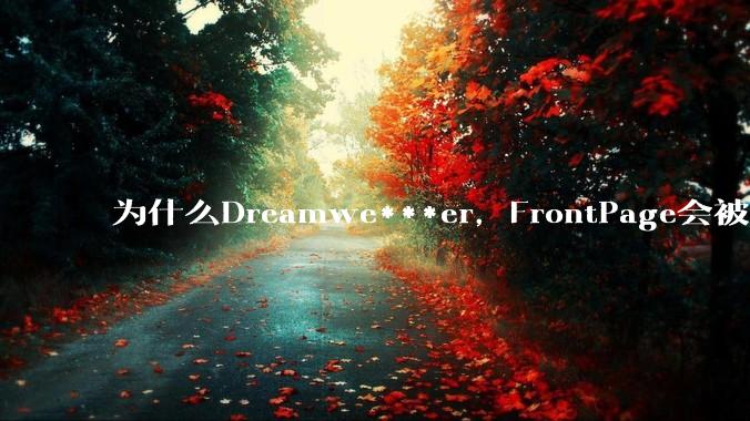 为什么Dreamwe***er,FrontPage会被淘汰?