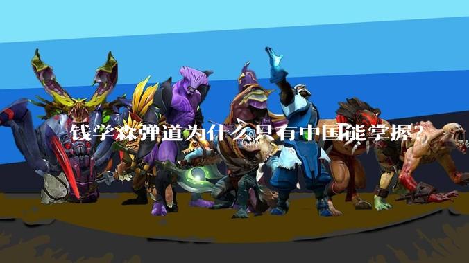 钱学森弹道为什么只有中国能掌握?