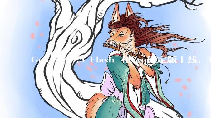 Gemini 2.5 Flash 和Pro稳定版上线,和之前版本相比,在性能和应用场景上有哪些提升?