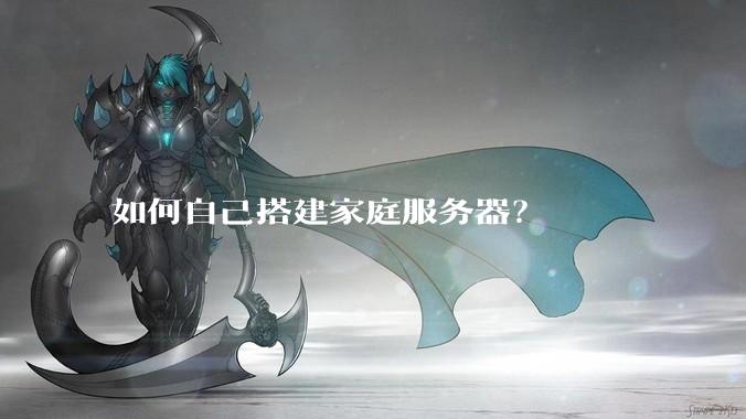 如何自己搭建家庭服务器?