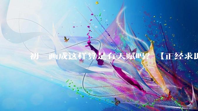 初三画成这样算是有天赋吗?【正经求助】?