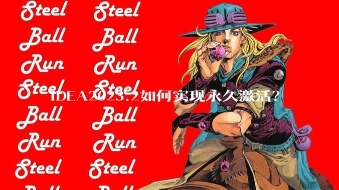 IDEA2023.2如何实现永久激活?