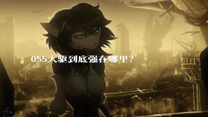 055大驱到底强在哪里?