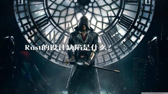 Rust的设计缺陷是什么?