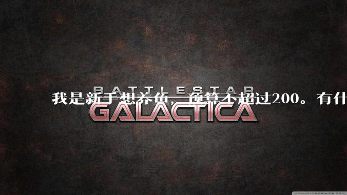 我是新手想养鱼,预算不超过200。有什么好的建议或者禁忌吗。?