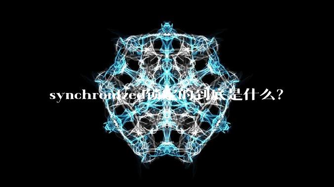 synchronized锁定的到底是什么?