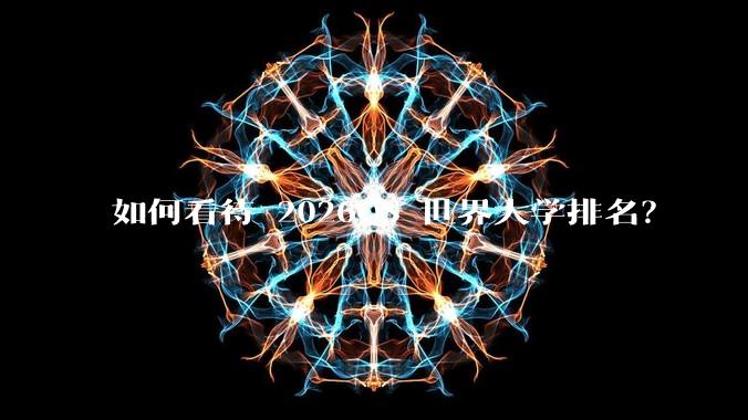 如何看待 2026QS 世界大学排名?