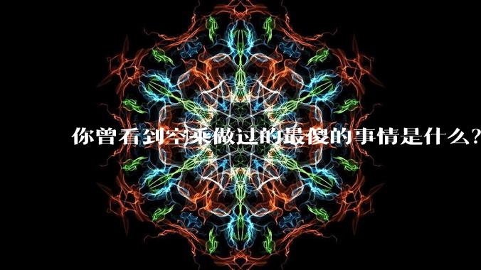 你曾看到空乘做过的最傻的事情是什么?