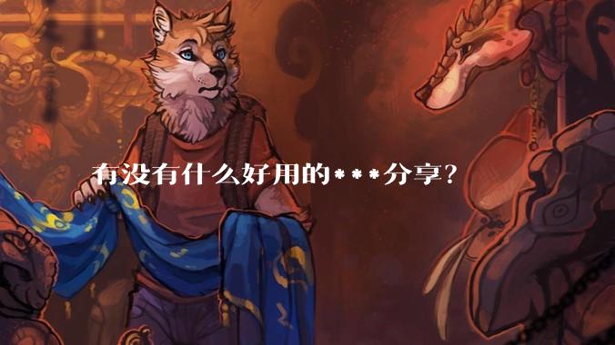 有没有什么好用的***分享?