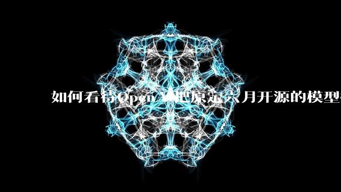 如何看待OpenAI把原定六月开源的模型推迟到八月?