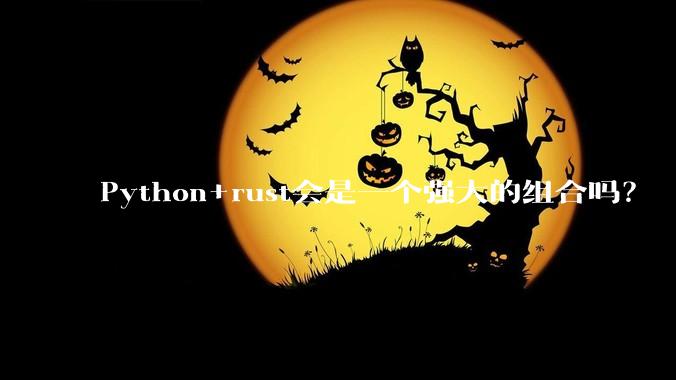 Python+rust会是一个强大的组合吗?