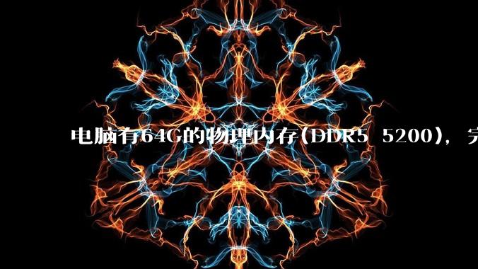 电脑有64G的物理内存(DDR5 5200),完全够用了,可以关闭系统的虚拟内存吗?