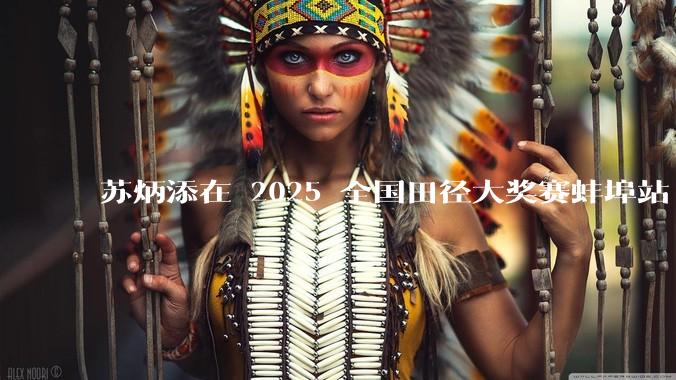 苏炳添在 2025 全国田径大奖赛蚌埠站 100 米预赛中止步小组第三,背后的原因可能有哪些?