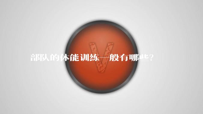 部队的体能训练一般有哪些?