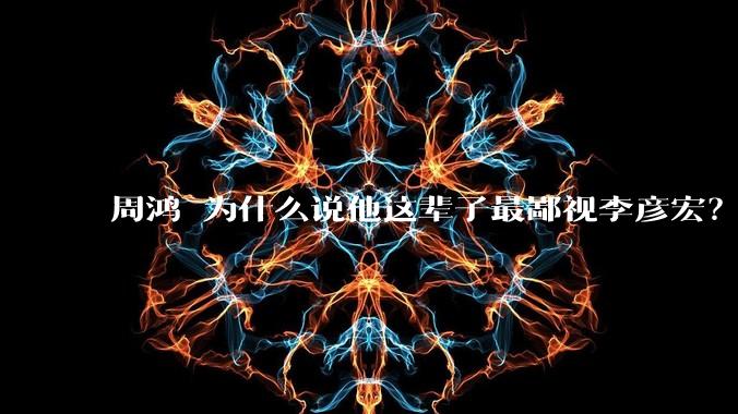 周鸿祎为什么说他这辈子最鄙视李彦宏?