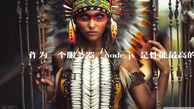作为一个服务器,node.js 是性能最高的吗?