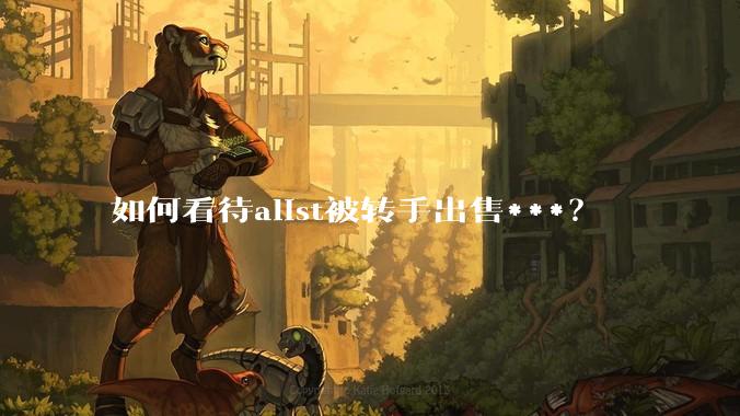 如何看待alist被转手出售***?