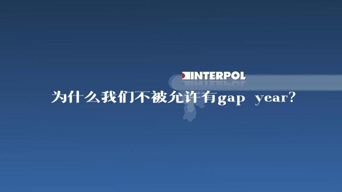 为什么我们不被允许有gap year?