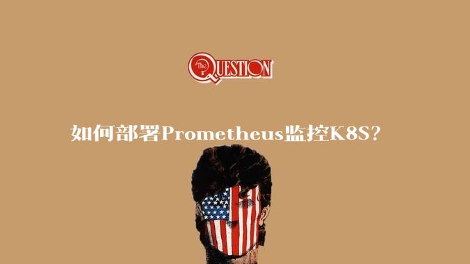 如何部署Prometheus监控K8S?