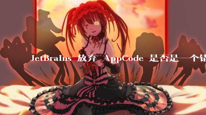 JetBrains 放弃 AppCode 是否是一个错误决定?