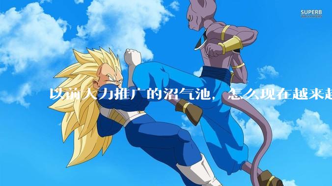 以前大力推广的沼气池,怎么现在越来越少了?