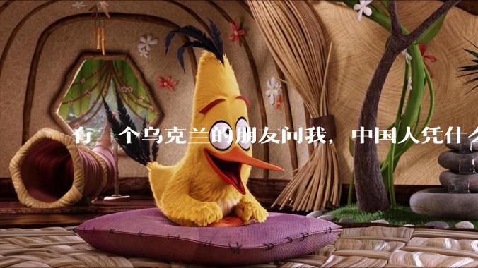 有一个乌克兰的朋友问我,中国人凭什么能享受和平,我该怎么说?