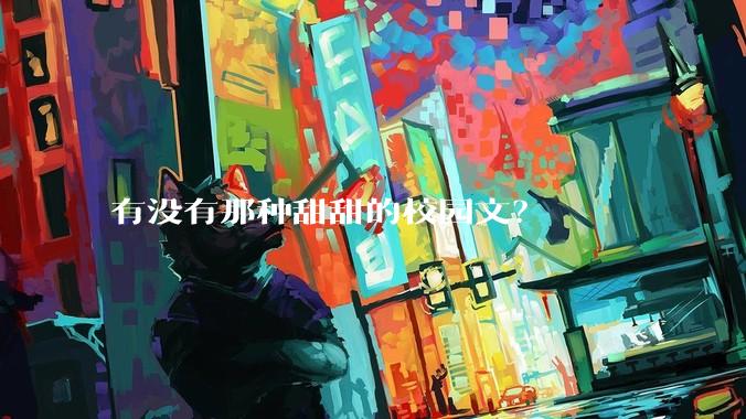 有没有那种甜甜的校园文?