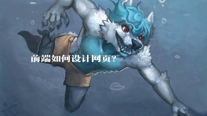 前端如何设计网页?