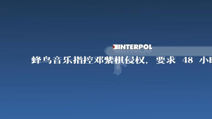 蜂鸟音乐指控邓紫棋侵权,要求 48 小时内下架重录歌曲,邓紫棋回应「不会下架」,这一指控合理吗?